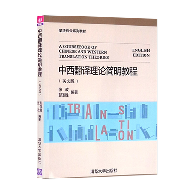 现货 中西翻译理论简明教程 英文版英语专业系列教材 中国 西方 注解 书籍 辅导 教程 课件 研究生