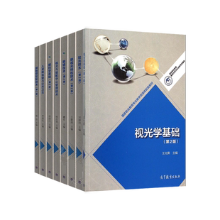 10本 眼视光技术教材 眼视光学教材全套书籍 眼镜技术/验光技术/特检技术/接触镜验配技术/视光与验配中心管理技术/视光学基础