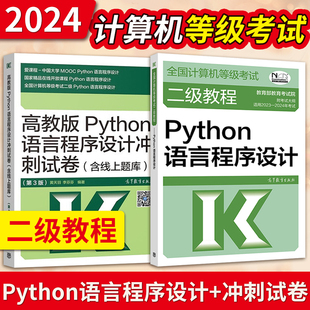 【直供】高教版 备考2024年计算机二级考试教材 Python语言程序设计 教材+冲刺试卷 含上机题库 计算机二级Python教材等考书