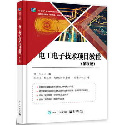【出版社直供】电工电子技术项目教程 第三版 何军 著 电子工业出版社 9787121379444