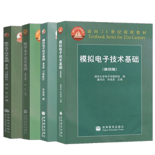 清华大学 数字电子技术基础阎石第五版+模拟电子技术基础童诗白/华成英第四版 教材+习题解答 高等教育出版社 考研用书教材教程