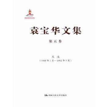 【出版社直供】袁宝华文集 第五卷：文选（1992年8月—1996年12月）袁宝华9787300178882中国人民大学出版社