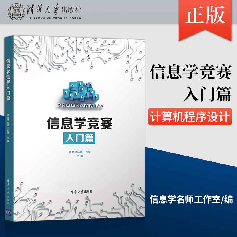 【出版社直供】信息学竞赛入门篇信息学名师工作室编清华大学出版社 9787302584636