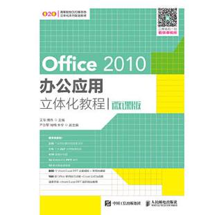【直发】 Office 2010办公应用立体化教程(微课版) 艾华 傅伟