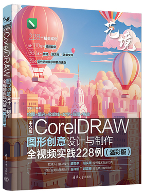 【出版社直供】中文版CorelDRAW图形创意设计与制作全视频实践228例 溢彩版 艺境 史磊 著 清华大学出版社 9787302665663