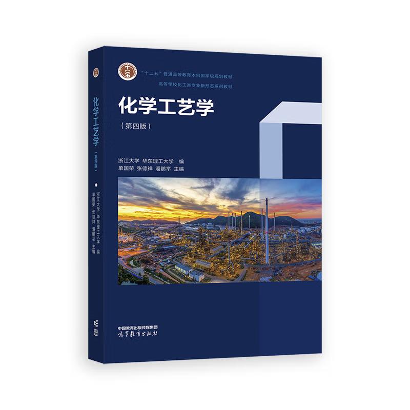 【出版社直供】化学工艺学 第四版 第4版 浙江大学 华东理工大学 编 单国荣 张德祥 潘鹏 著 高等教育出版社 9787040630244