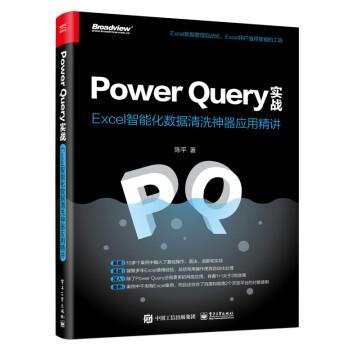 【出版社直供】Power Query实战 Excel智能化数据清洗神器应用精讲 Power Query 的简介及基础语法的介绍书籍 电子工业出版社