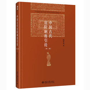 【出版社直供】中国古代官阶制度引论 第二版 中国古代官僚等级制研究的理论与方法问题探讨书籍 北京大学出版社 阎步克 著