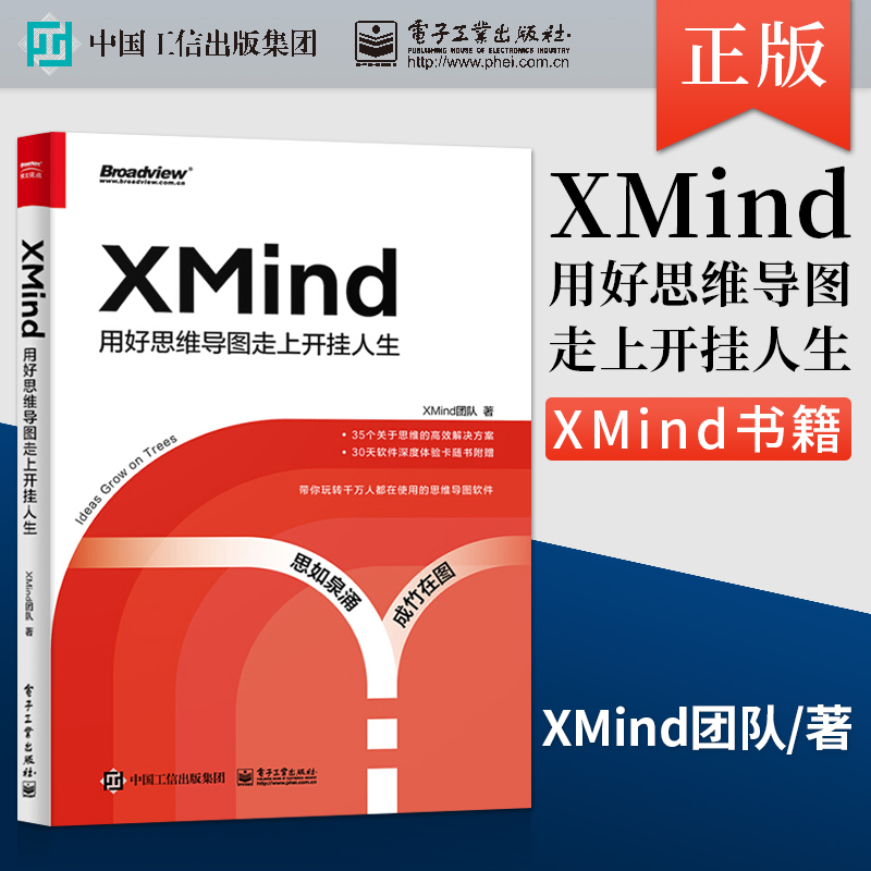 【直供】 XMind 用好思维导图走上开挂人生 OKR工作法大纲思维SWOT分析法 XMind书籍 解锁思维导图基础用法高阶操作及实战技巧