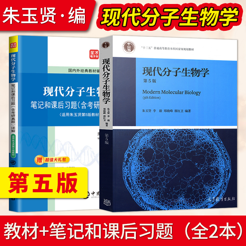 现代分子生物学朱玉贤第五版教材