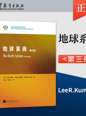 【出版社直供】地球系统（第三版）Lee R. Kump 等著 张晶 戴永久 译 9787040316094 高等教育出版社