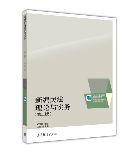 【出版社直供】新编民法理论与实务（第二版） 9787040417555高等教育出版社