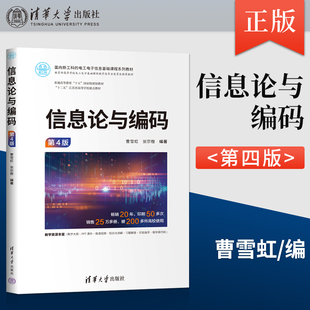 正版 信息论与编码 第4版 第四版 曹雪虹 张宗橙 著 清华大学出版社 9787302662907