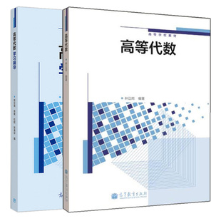 高等代数 林亚南 教材+高等代数学习辅导 高等教育出版社 9787040372380