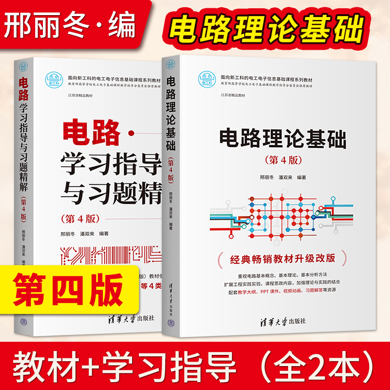 电路理论基础第4版+电路学习指导与习题精解第四版 邢丽冬 潘双来 清华大学出版社 9787302627876/9787302627494