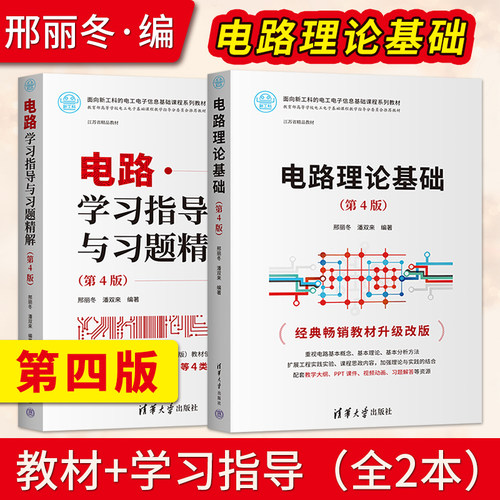 电路理论基础第4版+电路学习指导与习题精解第四版 邢丽冬 潘双来 清华大学出版社 9787302627876/9787302627494