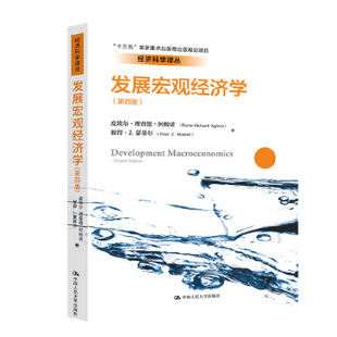 【直供】发展宏观经济学第四版第4版 皮埃尔·理查德·阿根诺 彼得·J.蒙蒂尔 中国人民大学出版社 9787300274256