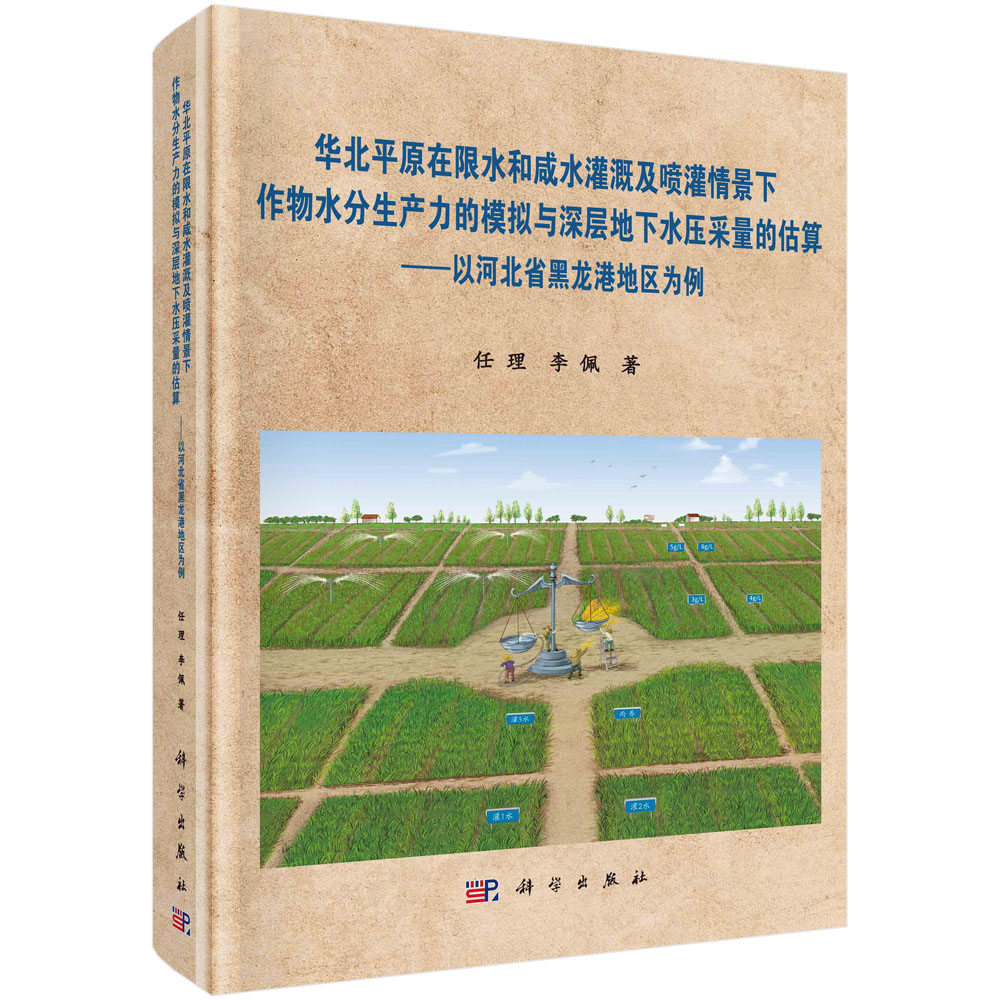 【直发】华北平原在限水和咸水灌溉及喷灌情景下作物水分生产力的模拟