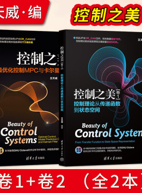 直供】控制之美 卷1+2 最优化控制MPC与卡尔曼滤波器 王天威 黄军魁 清华大学社 动态系统分析经典控制理论教材教程书籍