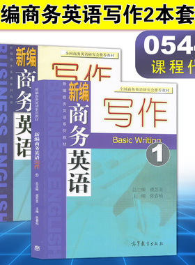 直供】备考2022 全新正版 广东自考教材 05440 5440商务英语写作 新编商务英语写作1/2 共2本 张春柏 高等教育出版社