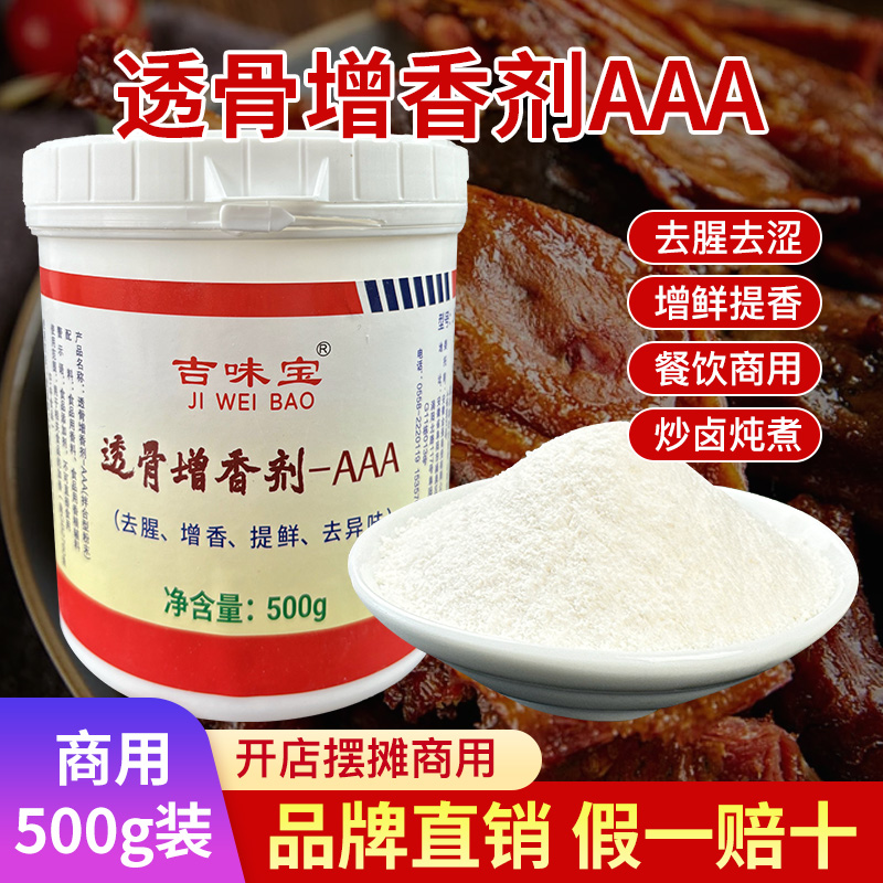 吉味宝透骨增香剂aaa500g卤肉烤鸭炸鸡炖肉烧烤增香粉耐高温商用