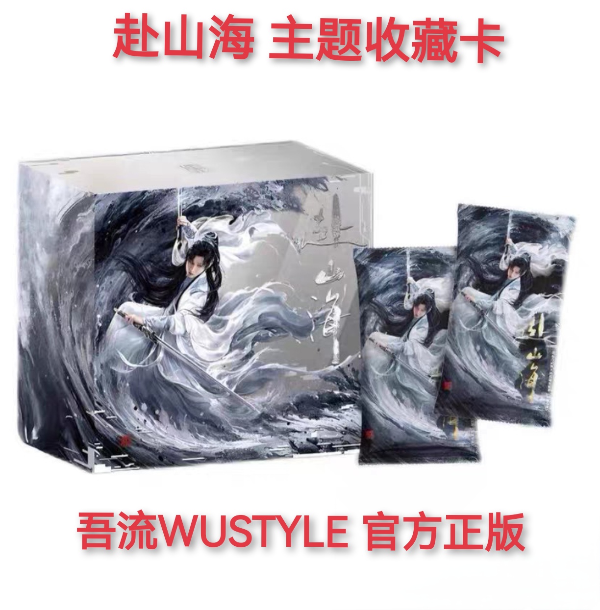 吾流不凡赴山海卡片官方影视收藏