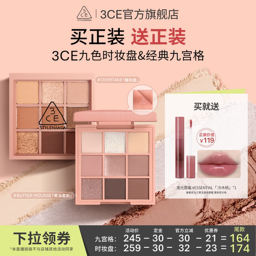 【达人直播】3CE九色时妆盘九宫格 哑光大地色新手眼影橘棕 NHO