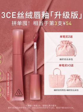 【彩妆送礼】3CE丝绒唇釉升级版 口红橘色裸色不易掉色女生日礼物