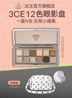 【彩妆礼物】3CE 12色眼影盘水泥盘大地色女生日礼物官方彩妆