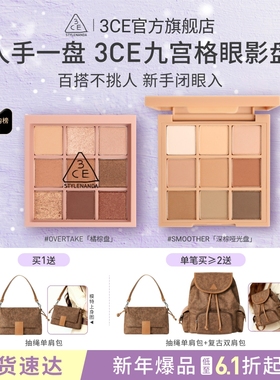 【新年礼物】3CE九宫格眼影 哑光亮片大地色日常彩妆女闺蜜送礼