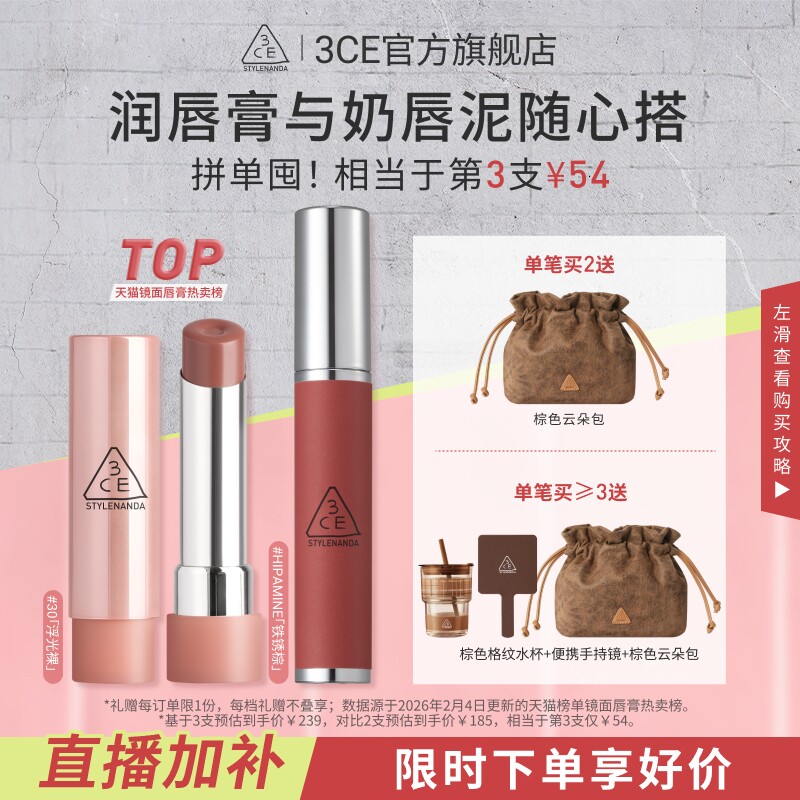 【直播间限时立减】3CE好气色润唇膏 裸色镜面唇釉口红滋润礼物