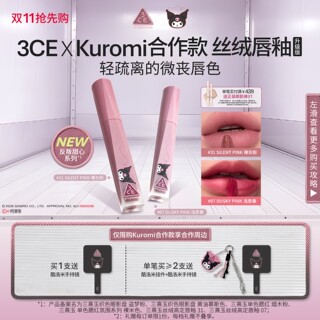 【任2件】3CE酷洛米联名款丝绒唇釉2支