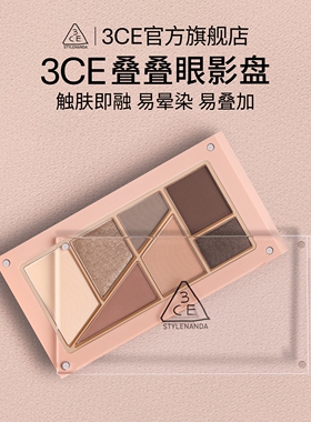 【送礼】3CE叠叠乐眼影腮红修容 哑光综合盘日常礼物 T