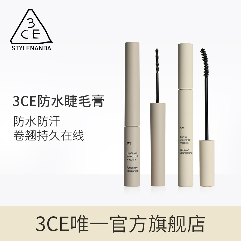 【官方正品】3CE三熹玉纤长防水睫毛膏 定型持久不脱妆多用