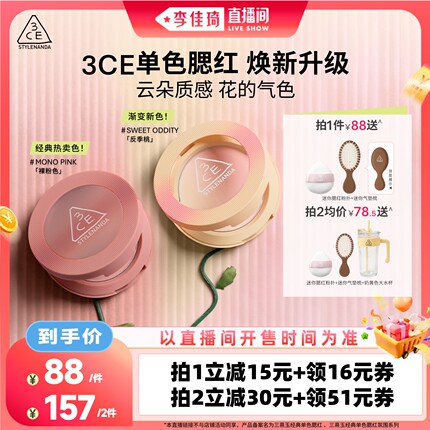 【李佳琦直播间美妆节】3CE单色腮红反季桃蜜桃橘膨胀收缩高光NH*