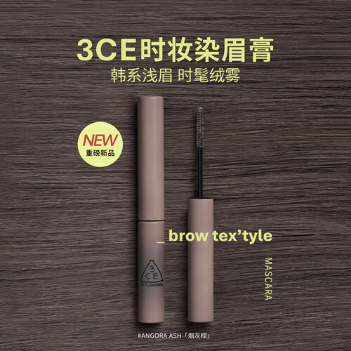 【新品】3CE时妆染眉膏 烟灰棕眉笔自然持久定型野生眉浅眉棕色