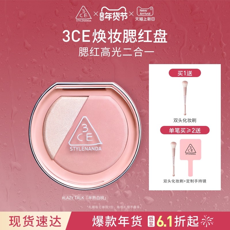 【新年礼物】3CE焕妆腮红盘 白桃膨胀高光腮红二合一修容