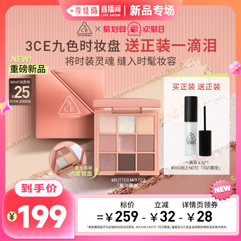 【李佳琦直播间】3CE九色时妆盘九宫格眼影锻光粉黄油慕斯日常NH*