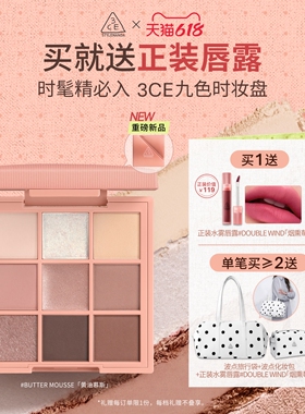 【新品上市】3CE九色时妆盘 九宫格眼影黄油慕斯缎光粉裸米纱礼物