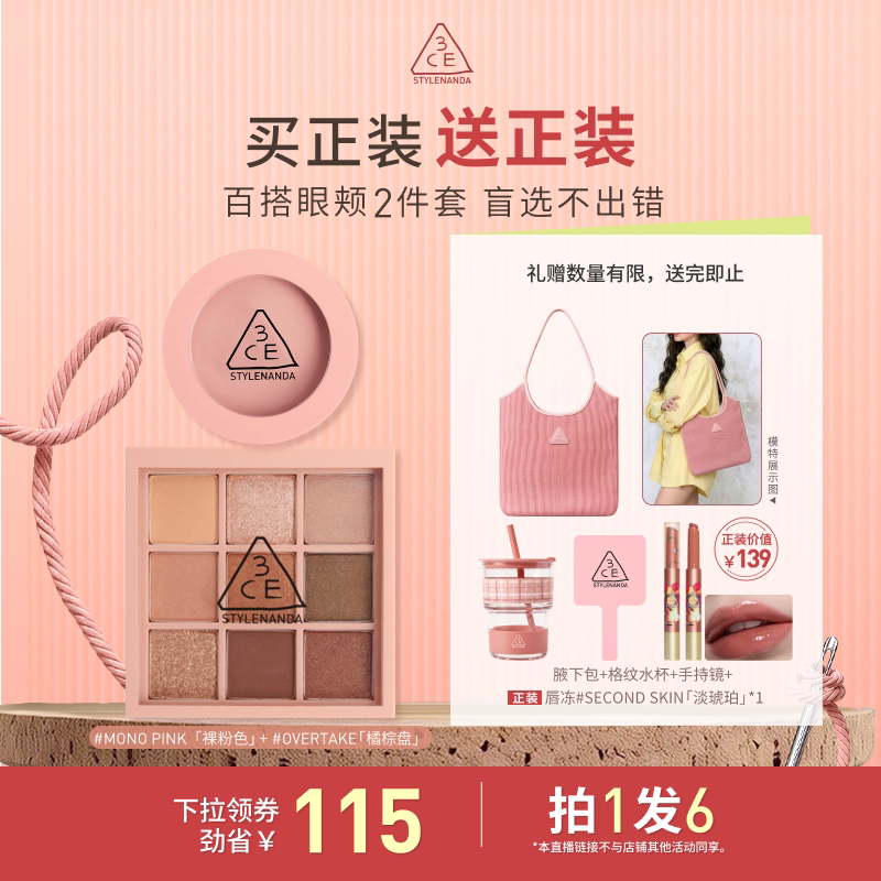 【达人直播】3CE眼影腮红套装 九宫格橘棕盘蜜桃橘百搭日常 NHO