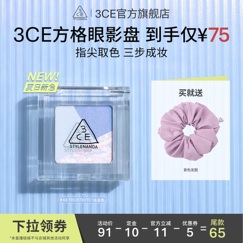 【达人直播】3CE方格眼影 三色盘猫薄荷橘棕色哑光学生淡妆NHO