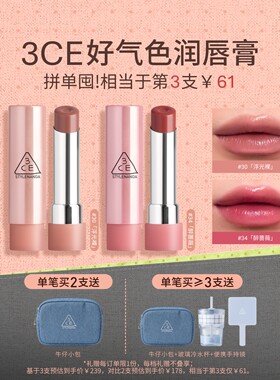 【彩妆礼物】3CE好气色润唇膏 裸色镜面唇釉口红滋润礼物