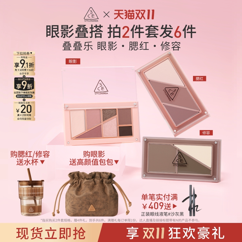 【双11活动】3CE叠叠乐眼影腮红修容 哑光综合盘日常礼物