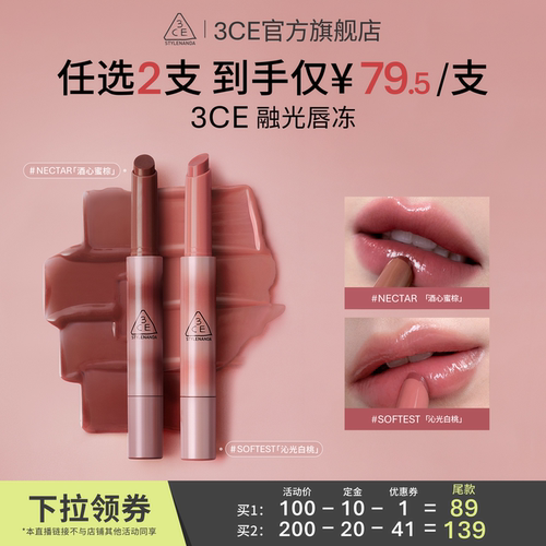 【达人直播】3CE融光唇冻 细管镜面唇釉唇蜜唇彩唇膏口红NHO