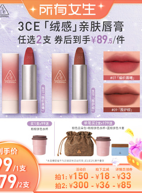 【所有女生直播间】3CE唇绒拥抱口红唇膏滋润哑光持久09围炉棕NHO