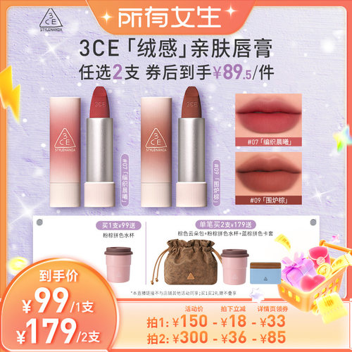 【所有女生直播间】3CE唇绒拥抱口红唇膏滋润哑光持久09围炉棕NHO