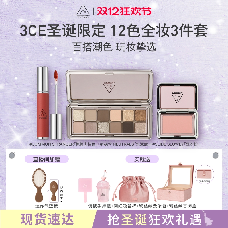 3CE店播/NEWTAKE12色三件套