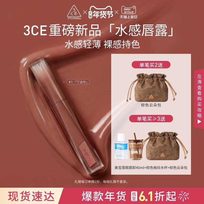 【重磅新品】3CE水感唇露水光滋润唇釉口红不易沾杯彩妆丁达尔