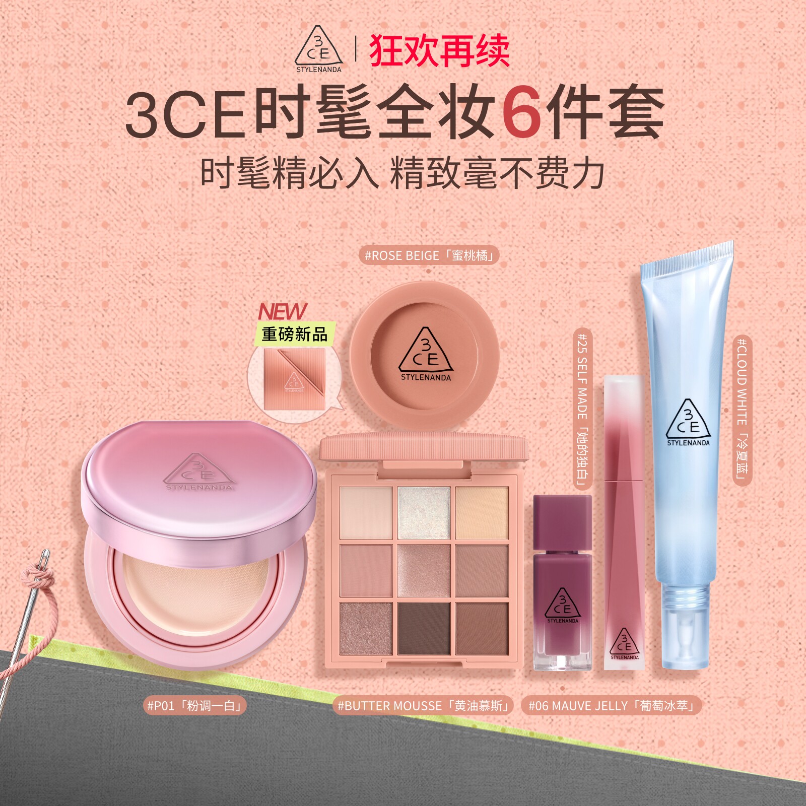 【狂欢再续】3CE气垫时妆盘6件套 九宫格眼影腮红唇釉妆前乳
