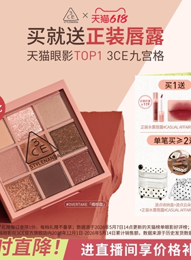 【618立即抢购】3CE九宫格眼影 哑光芋泥橘棕日常大地色彩妆礼物